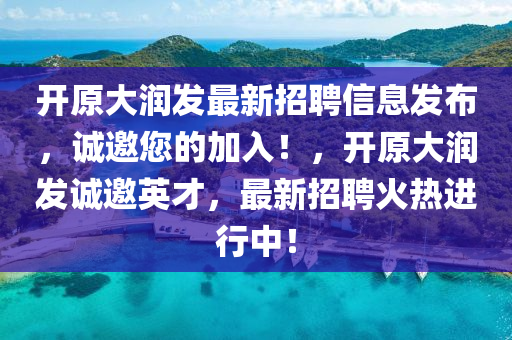 开原大润发最新招聘信息发布，诚邀您的加入！，开原大润发诚邀英才，最新招聘火热进行中！山东水清源环保科技有限公司