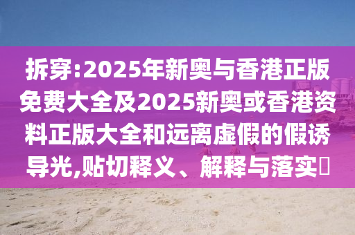 拆穿:2025年新奥与香港正版免费大全及2025新奥或香港资料正版大全和远离虚假的假诱导光,贴切释义、解释与落实​山东水清源环保科技有限公司