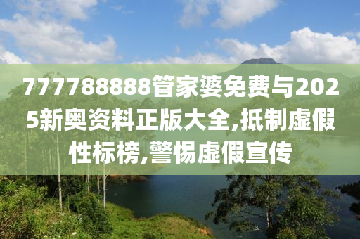 777788888管家婆免费与2025新奥资料正版大全,抵制虚假性标榜,警惕虚假宣传山东水清源环保科技有限公司