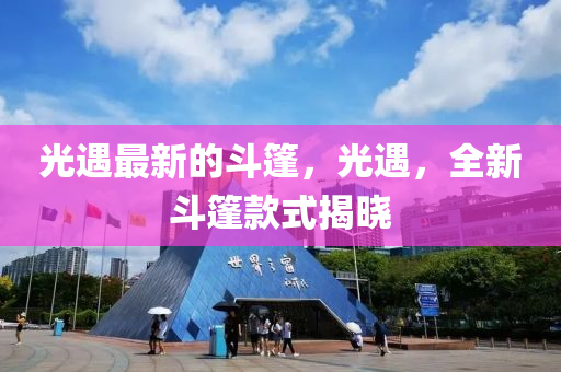 光遇最新的斗篷，光遇，全新斗篷款式揭晓山东水清源环保科技有限公司