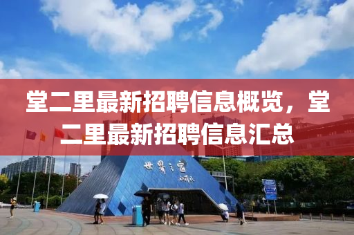 堂二里最新招聘信息概览，堂二里最新招聘信息汇总山东水清源环保科技有限公司