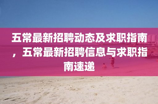 五常最新招聘动态及求职指南，五常最新招聘信息与求职指南速递山东水清源环保科技有限公司