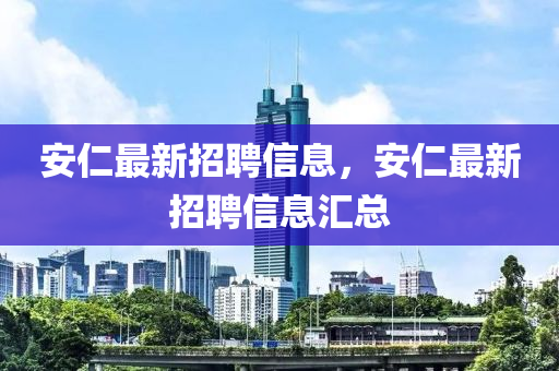 安仁最新招聘信息，安仁最新招聘信息汇总山东水清源环保科技有限公司