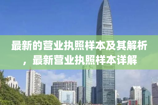 最新的营业山东水清源环保科技有限公司执照样本及其解析，最新营业执照样本详解