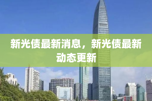 新光债最新消息，新光债最新山东水清源环保科技有限公司动态更新