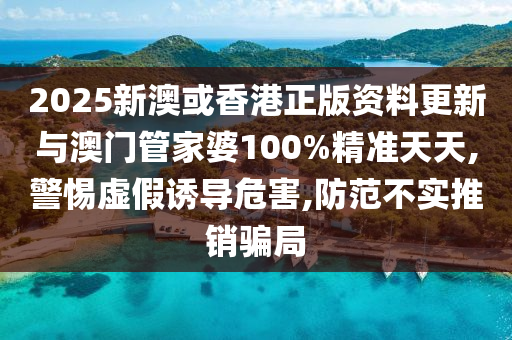 2025新澳或香港正版资料更新与澳门管家婆100%精准天天,警惕虚假诱导危害,防山东水清源环保科技有限公司范不实推销骗局