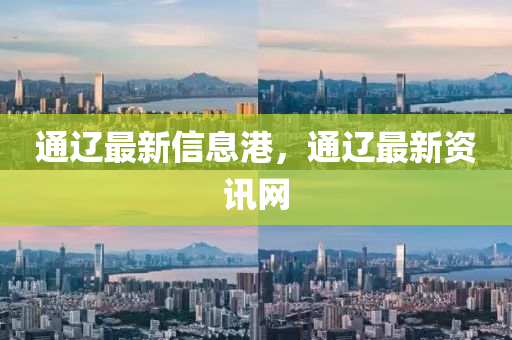 通辽最新信息港，通辽最新资讯网山东水清源环保科技有限公司
