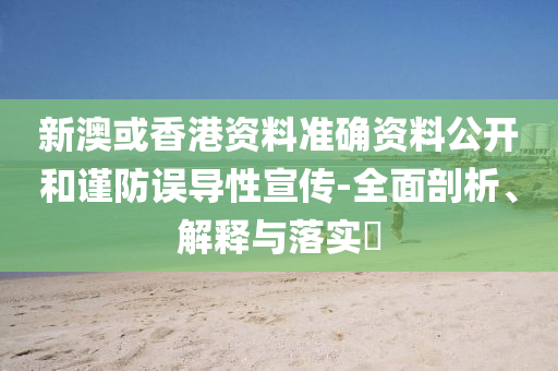 新澳或香港资料准确资料公开和谨防误导性宣传-全面剖析、解释与落实​山东水清源环保科技有限公司