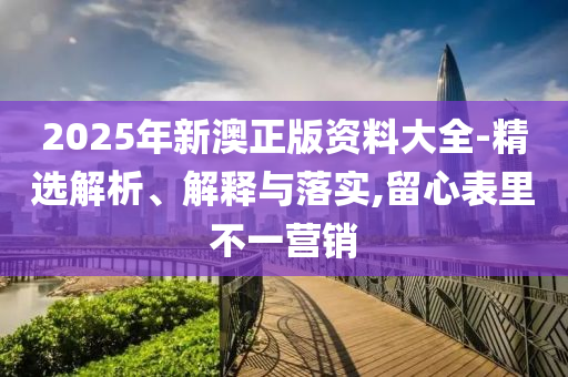 20山东水清源环保科技有限公司25年新澳正版资料大全-精选解析、解释与落实,留心表里不一营销
