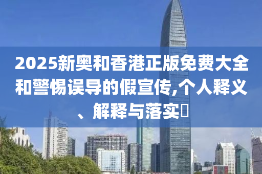 2025新奥和香港正版免费大全和警惕误导的假宣传,山东水清源环保科技有限公司个人释义、解释与落实​