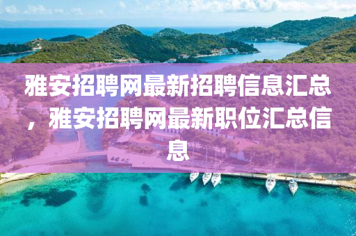 雅安招聘网最新招聘信息汇总，雅安招聘网最新职位汇总信息山东水清源环保科技有限公司