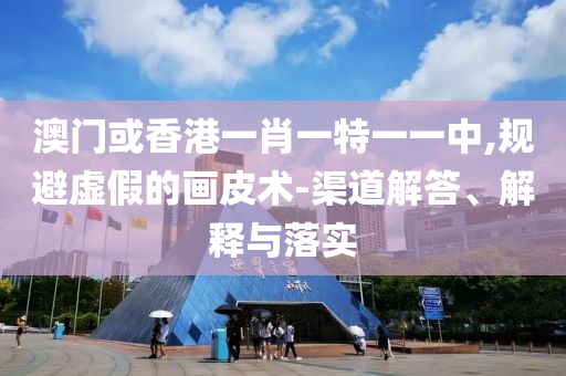 澳门或香港一肖一特一一中,规避虚假的画皮术-渠道解答、解释与落实山东水清源环保科技有限公司