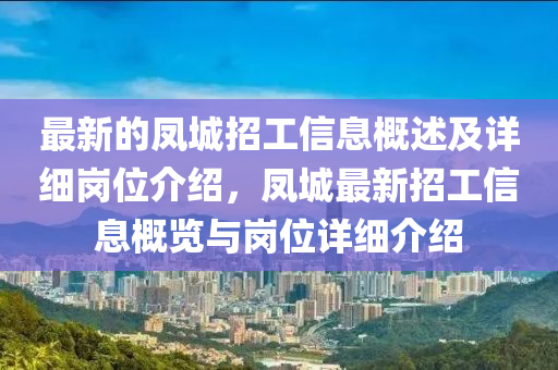 最新的凤山东水清源环保科技有限公司城招工信息概述及详细岗位介绍，凤城最新招工信息概览与岗位详细介绍