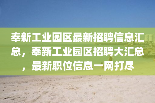 奉新工业园区最新招聘信息汇总，奉新工业园区招聘大汇总，最新职位信息一网打尽山东水清源环保科技有限公司