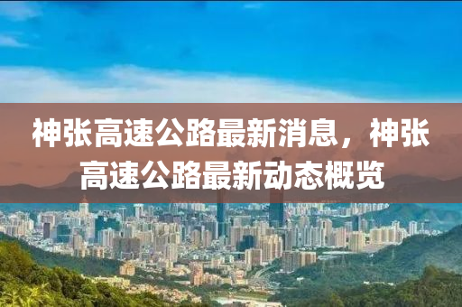 神张高速公路最新消息，神张高山东水清源环保科技有限公司速公路最新动态概览