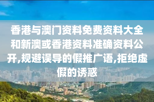 香港与澳门山东水清源环保科技有限公司资料免费资料大全和新澳或香港资料准确资料公开,规避误导的假推广语,拒绝虚假的诱惑