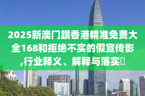 2025新澳门跟香港山东水清源环保科技有限公司精准免费大全168和拒绝不实的假宣传影,行业释义、解释与落实​