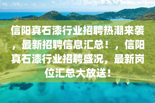 信阳真石漆行业招聘热潮来袭，最新招聘信息汇总！，信阳真石漆行业招聘山东水清源环保科技有限公司盛况，最新岗位汇总大放送！