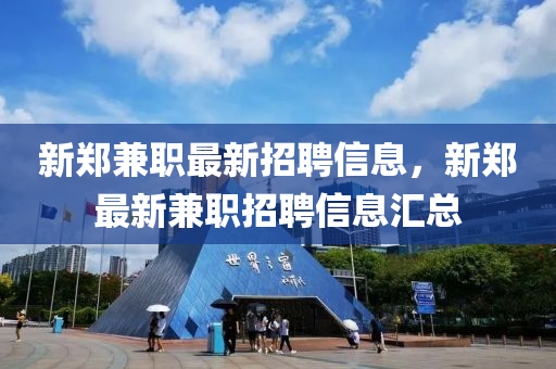 新郑兼职最新招聘信息，新郑山东水清源环保科技有限公司最新兼职招聘信息汇总