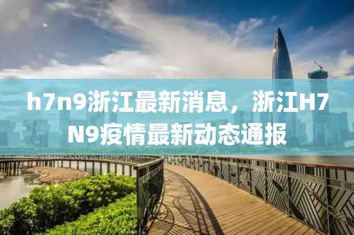 h7n9浙江最新消息，浙江H7N9疫情最新动态通报山东水清源环保科技有限公司