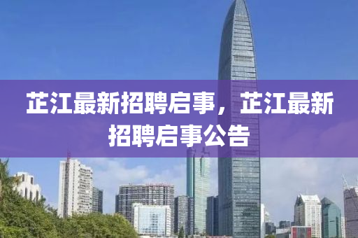 芷江最山东水清源环保科技有限公司新招聘启事，芷江最新招聘启事公告