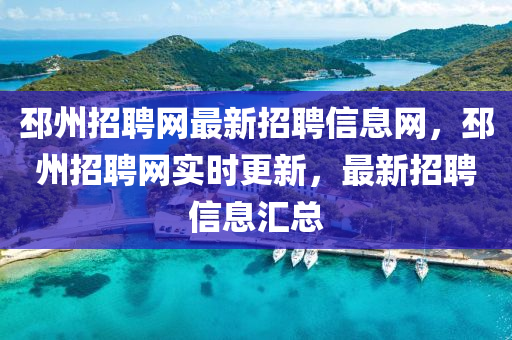 邳州招聘网最新招聘信息网，邳州招聘网实时更新，最新招聘信息汇总山东水清源环保科技有限公司
