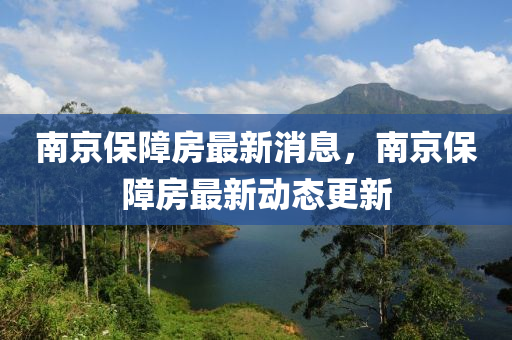 南京保障房山东水清源环保科技有限公司最新消息，南京保障房最新动态更新
