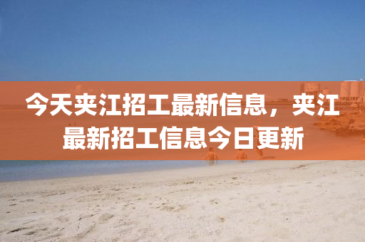 今天夹江招工最新信息，夹江最新山东水清源环保科技有限公司招工信息今日更新