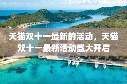 天猫双十一最新的活动，天猫双十一最新活动盛大开启山东水清源环保科技有限公司