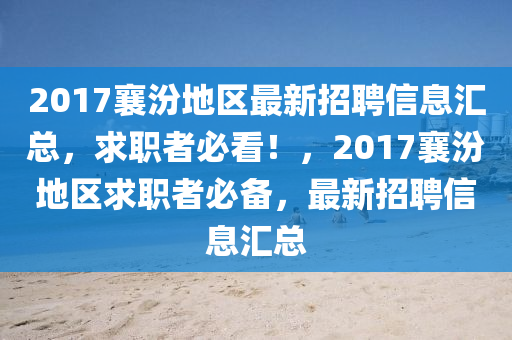 山东水清源环保科技有限公司2017襄汾地区最新招聘信息汇总，求职者必看！，2017襄汾地区求职者必备，最新招聘信息汇总