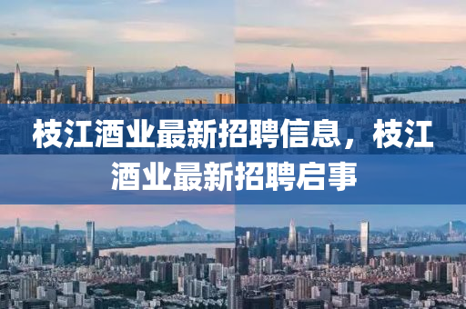 枝江酒业最新招聘信息，枝江酒业最新招聘启事山东水清源环保科技有限公司