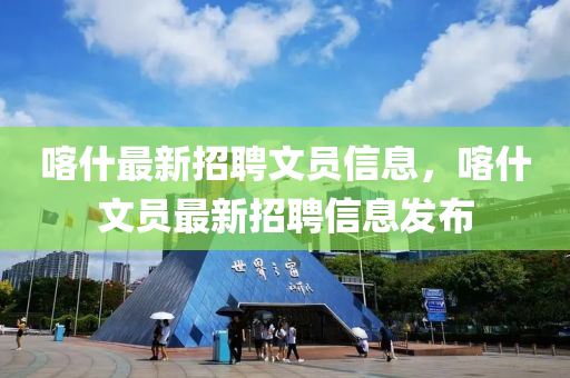 喀什最新招聘文员信息，喀什文员最新招聘信息发布山东水清源环保科技有限公司