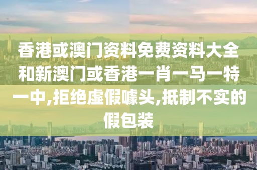 香港或澳门资料免费资料大全和新澳门或香港一肖一马一山东水清源环保科技有限公司特一中,拒绝虚假噱头,抵制不实的假包装