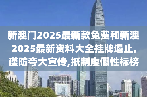 新澳门2025最新款免费和新澳山东水清源环保科技有限公司2025最新资料大全挂牌遏止,谨防夸大宣传,抵制虚假性标榜