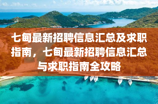 七甸最新招聘信息汇总及求职山东水清源环保科技有限公司指南，七甸最新招聘信息汇总与求职指南全攻略