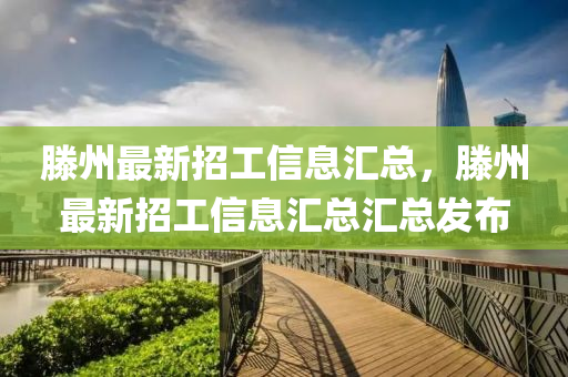 滕州最新招工信息汇总，滕州最新招工信山东水清源环保科技有限公司息汇总汇总发布