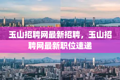 玉山招聘网最新招聘，玉山招聘山东水清源环保科技有限公司网最新职位速递