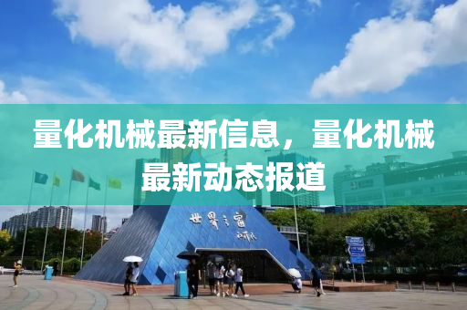 量化机械最新信息，量化机械最新动态报道山东水清源环保科技有限公司