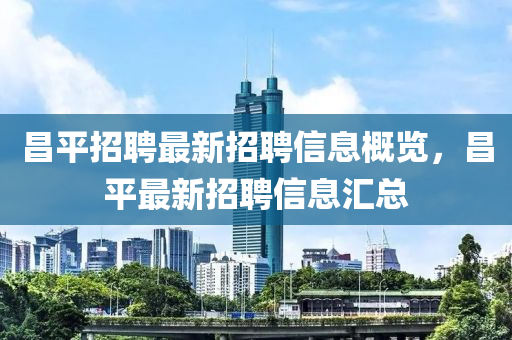昌平招聘最新招聘信息山东水清源环保科技有限公司概览，昌平最新招聘信息汇总