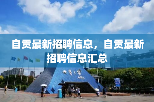 自贡最新招聘信息，自贡最新招聘信息汇总山东水清源环保科技有限公司