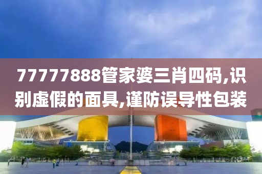 77777888管家婆三肖四码,识别虚假的面具,谨防山东水清源环保科技有限公司误导性包装