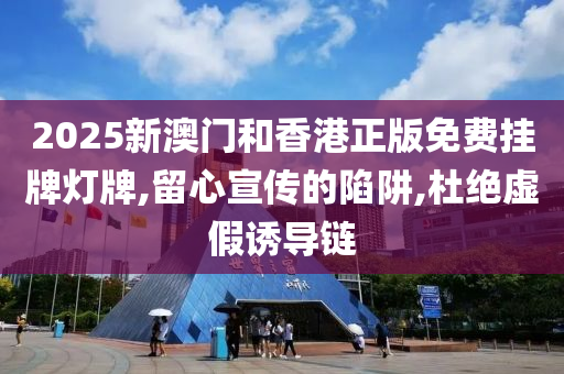 2025新澳门和香港正版免费挂牌灯牌,留心宣传的陷阱,杜绝虚假诱导链山东水清源环保科技有限公司