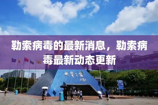 勒索病毒的最新消息，勒索病毒最新动态更新山东水清源环保科技有限公司