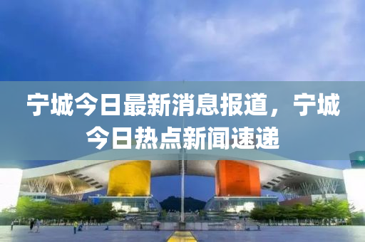 宁城今日最新消息报道，宁城今日热点山东水清源环保科技有限公司新闻速递