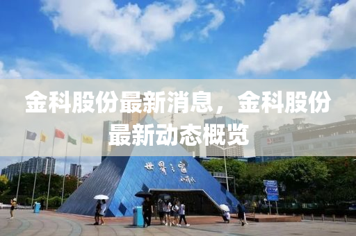 金科股份最新消息，金科股份最新动态概览山东水清源环保科技有限公司
