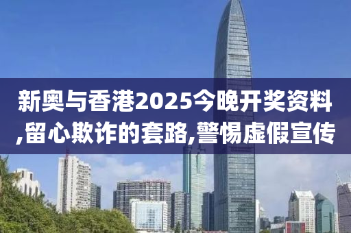 新奥与香港2025今晚开奖资料,留心欺诈的套路,警惕虚假宣传山东水清源环保科技有限公司