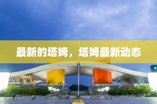 最新的塔姆，塔姆最新动态山东水清源环保科技有限公司