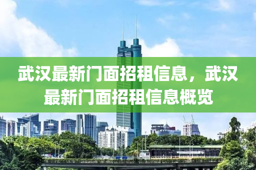 武汉最新门面招租信息，武汉最新山东水清源环保科技有限公司门面招租信息概览