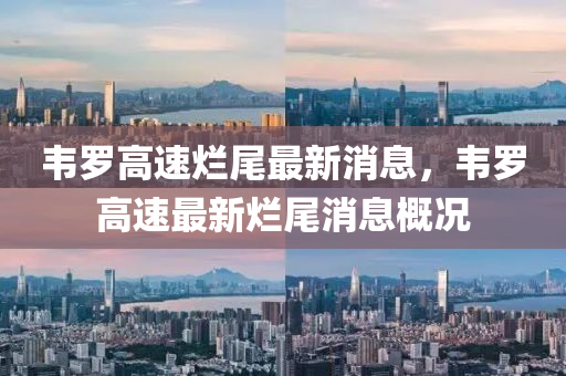 韦罗高速烂尾最新消息，韦罗高速最新烂尾消息概况山东水清源环保科技有限公司