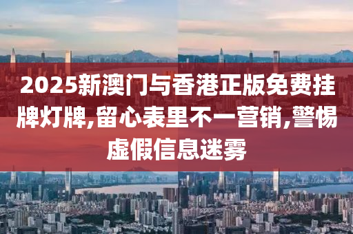 2025新澳门与香港正版免山东水清源环保科技有限公司费挂牌灯牌,留心表里不一营销,警惕虚假信息迷雾